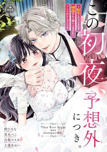 『この初夜、予想外につき。～転生したらいきなり初夜なんて聞いてません～』1巻