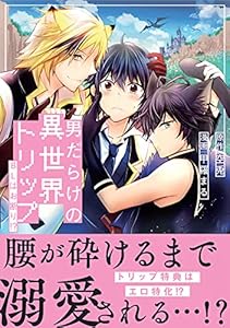 最新刊 男だらけの異世界トリップ Blはお断り 1巻の発売日 最新刊 男だらけの異世界トリップ Blはお断り 1巻の発売日