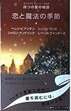 恋と魔法の季節 クリスマス・ストーリー2004 四つの愛の物語