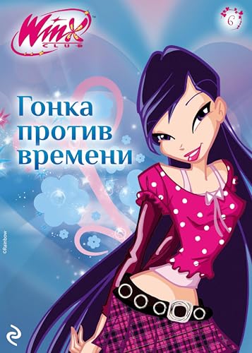 Winx. Гонка против времени: Книга 6 (Winx. Книги по мультфильмам) (Russian Edition)