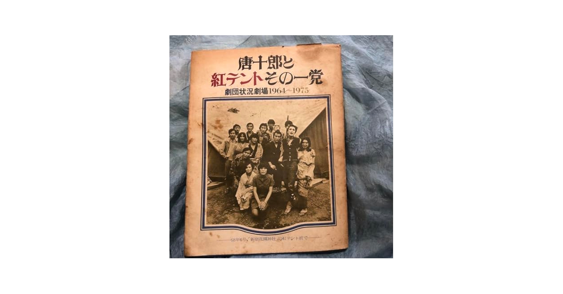 【希少品】唐十郎と紅テントその一党 Amazon.co.jp: 唐十郎と紅テントその一党 劇団状況劇場 1964