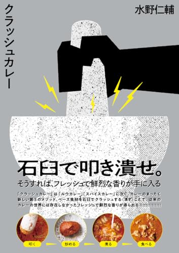 『クラッシュカレー』水野 仁輔