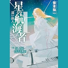 『星の航海者１　遠い旅人』のカバーアート