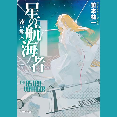 Diseño de la portada del título 星の航海者１　遠い旅人