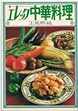 〇古本 エレック中華料理 王馬熙純 図書出版ドム AO5474 19751201発行