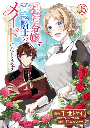 没落令嬢、貧乏騎士のメイドになります コミック版（分冊版） 【第35話】 (BKコミックスf)