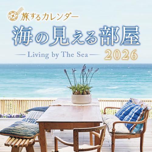 旅するカレンダー　海の見える部屋2026