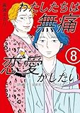 わたしたちは無痛恋愛がしたい　～鍵垢女子と星屑男子とフェミおじさん～（８） (＆Ｓｏｆａコミックス)