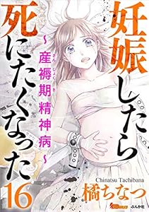 妊娠したら死にたくなった～産褥期精神病～ 分冊版 16話 (BBコミック)