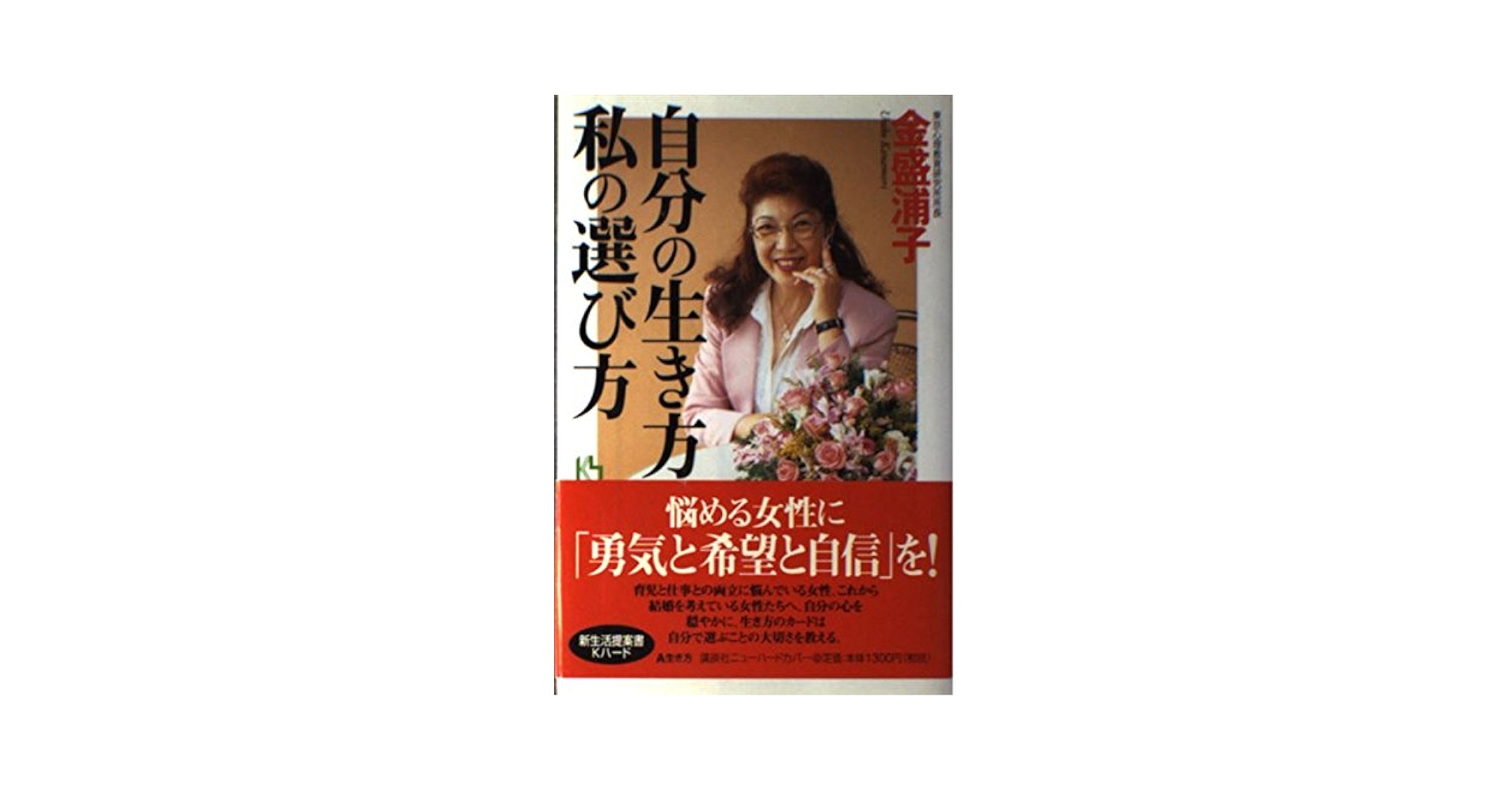 【中古】 自分の生き方、私の選び方/講談社/金盛浦子 自分の生き方、私の選び方 (講談社ニューハードカバー A 31-1
