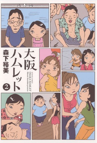 大阪ハムレット ： 2 (アクションコミックス)