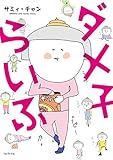 ダメ子らいふ