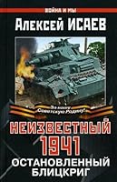 Neizvestnyi 1941. Ostanovlennyi blitskrig [Unknown 1941. Stopped Blitzkrieg] 5699411984 Book Cover