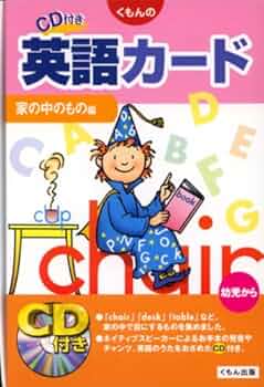 【まとめ売り】英語教材 絵本 CD DVD カードセット くもんなど くもんのCD付き英語カ-ド (家の中のもの編) |本 | 通販 | Amazon