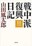 戦中派復興日記 戦中派日記 (小学館文庫)