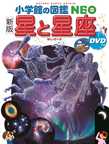 [新版] 星と星座 DVDつき