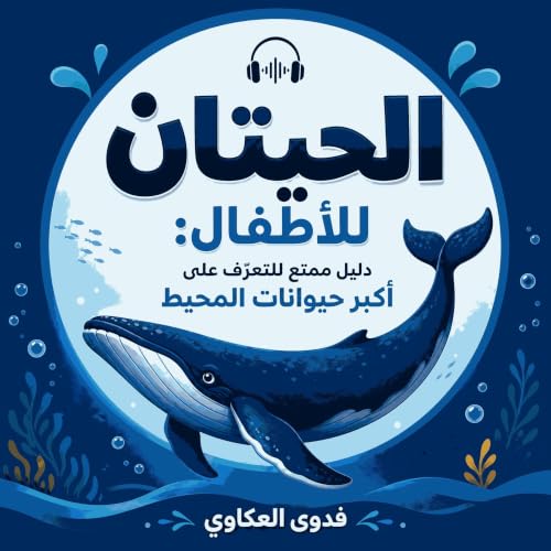 الحيتان للأطفال: دليل ممتع للتعرّف على أكبر حيوانات المحيط cover art