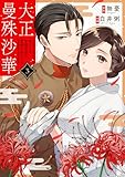 大正曼殊沙華～未亡人は参謀将校の愛檻に囚われる 3 (Puffs)