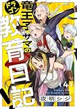 竜王子サマの教育日記！(4) (じるみて)