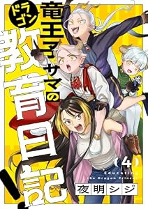 竜王子サマの教育日記！(4) (じるみて)