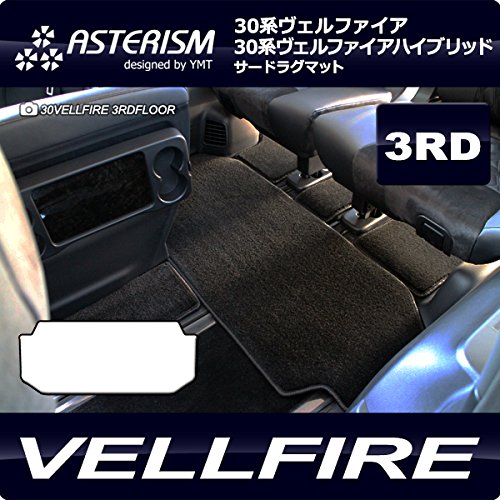 ASTERISM30系ヴェルファイア ガソリン車 後期V(7人乗)サードラグマット ブラック AST-30VEL-3RD-V7L-BK