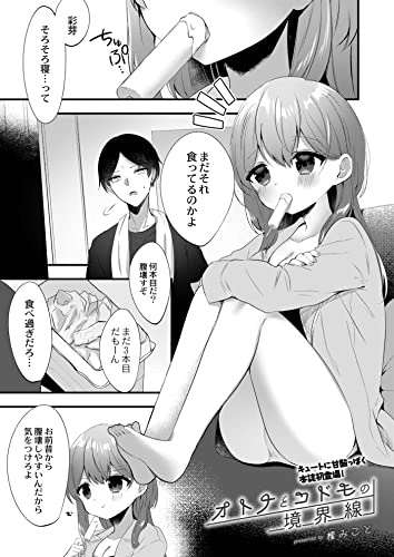 『オトナとコドモの境界線』