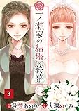一ノ瀬家の結婚×終幕(３) (コイバナ)