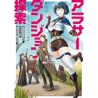 アラサーからのダンジョン探索　英雄は目指さない。マイペースに遊びながら稼ぎます。 (ドラゴンノベルス)