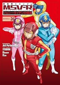 機動戦士ガンダム MSV-R ジョニー・ライデンの帰還(26) (角川コミックス・エース)