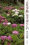 「人生学校」はすばらしい