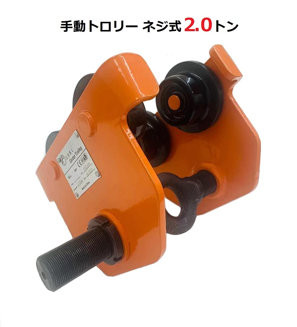 Amazon | 【三方良し】手動トロリー ネジ式プレーントロリー H鋼吊り