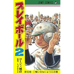 プレイボール2 1-10巻 新品セット (ジャンプコミックス) | コージィ