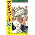 プレイボール2(10)