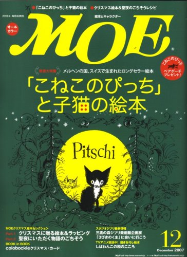 月刊モエ MOE 2007年12月号 Amazon.co.jp: MOE (モエ) 2007年 12月号 [雑誌] : 本