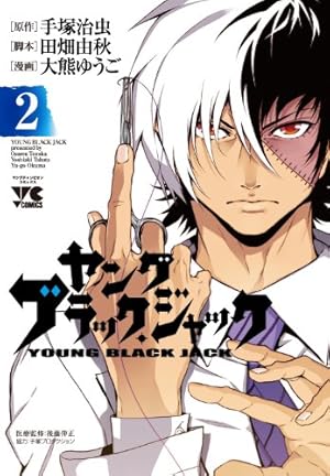 ヤングブラック・ジャック (6) (ヤングチャンピオンコミックス) | 手塚