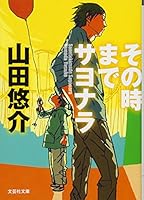 [Library] until then goodbye (literary, Inc. Novel) (2012) ISBN: 4286119645 [Japanese Import] 4286119645 Book Cover