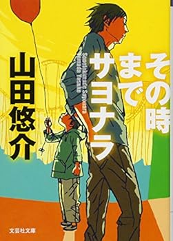 Paperback Bunko [Library] until then goodbye (literary, Inc. Novel) (2012) ISBN: 4286119645 [Japanese Import] [Japanese] Book