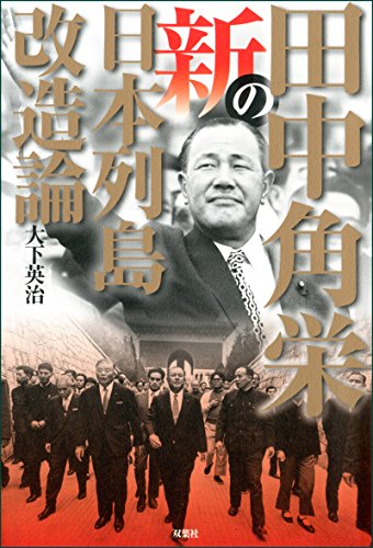 無料電子書籍アプリ 田中角栄の新日本列島改造論 バイ