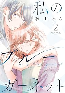 私のブルーガーネット 2 (花とゆめコミックススペシャル)