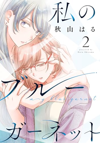 私のブルーガーネット 2 (花とゆめコミックススペシャル)