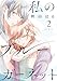 私のブルーガーネット 2 (花とゆめコミックススペシャル)
