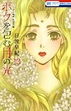 ボクを包む月の光−ぼく地球(タマ)次世代編− 13 ボクを包む月の光－ぼく地球(タマ)次世代編－ (花とゆめコミックス)