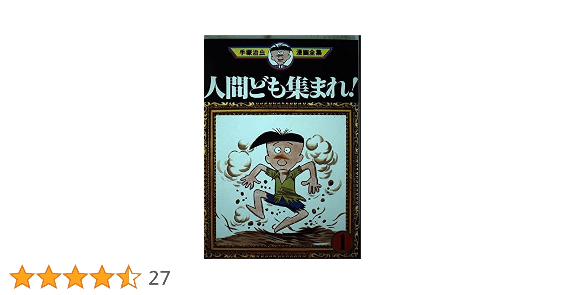 売り切れました 人間ども集まれ！ 手塚治虫 人間ども集まれ！ 1 | 手塚治虫 | マンガ | Kindleストア | Amazon