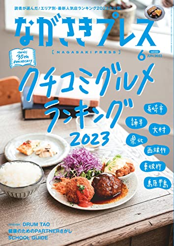 ながさきPRESS(ながさきプレス) 533 (2023-05-27) [雑誌]