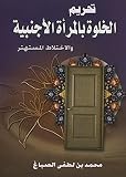 ‫تحريم الخلوة بالمرأة الأجنبية والإختلاط المستهتر‬ (Arabic Edition)