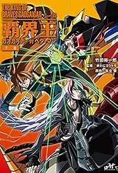 Amazon.co.jp: 覇界王～ガオガイガー対ベターマン～下巻 (モーニング