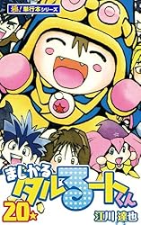 Amazon.co.jp: まじかる☆タルるートくん【極！単行本シリーズ