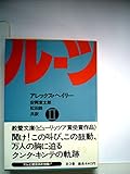 ルーツ〈2〉 (1978年) (現代教養文庫)