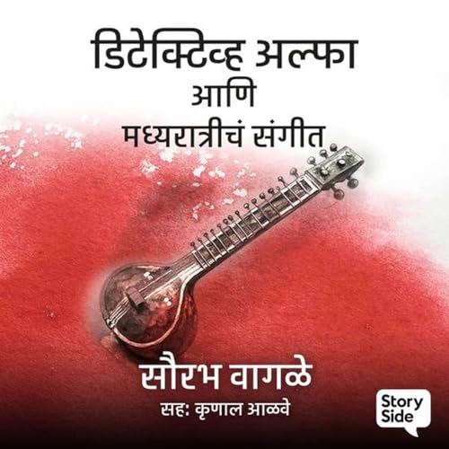 Detective Alpha ani madhya Ratriche Sangeet Saurabh wagle (sample) डिटेक्टिव्ह अल्फा आणि मध्यरात्रीचे संगीत सौरभ वागळे (झलक)