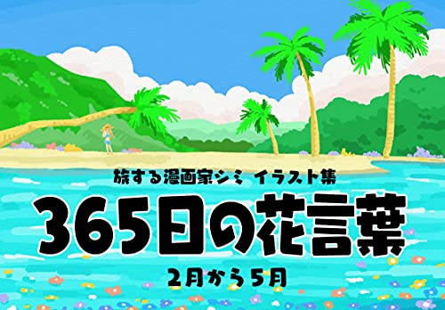 旅する漫画家shimi43イラスト集 ３６５日の花言葉 ２月から５月 Rakugaki Books Shimi43 ガーデニング Kindleストア Amazon